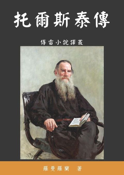 托爾斯泰傳(Kobo/電子書)