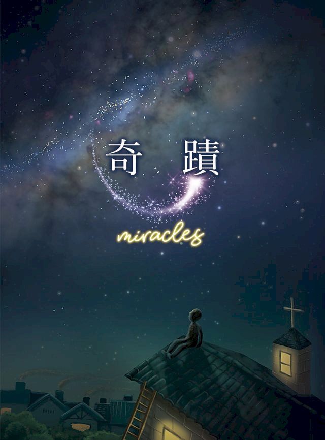  奇蹟(Kobo/電子書)