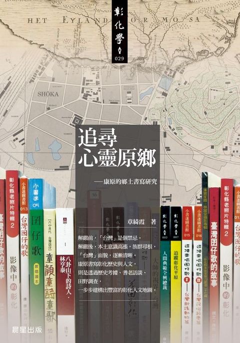 追尋心靈原鄉：康原的鄉土書寫研究(Kobo/電子書)