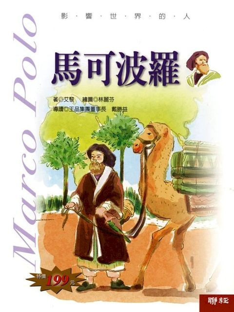 影響世界的人：馬可波羅(Kobo/電子書)