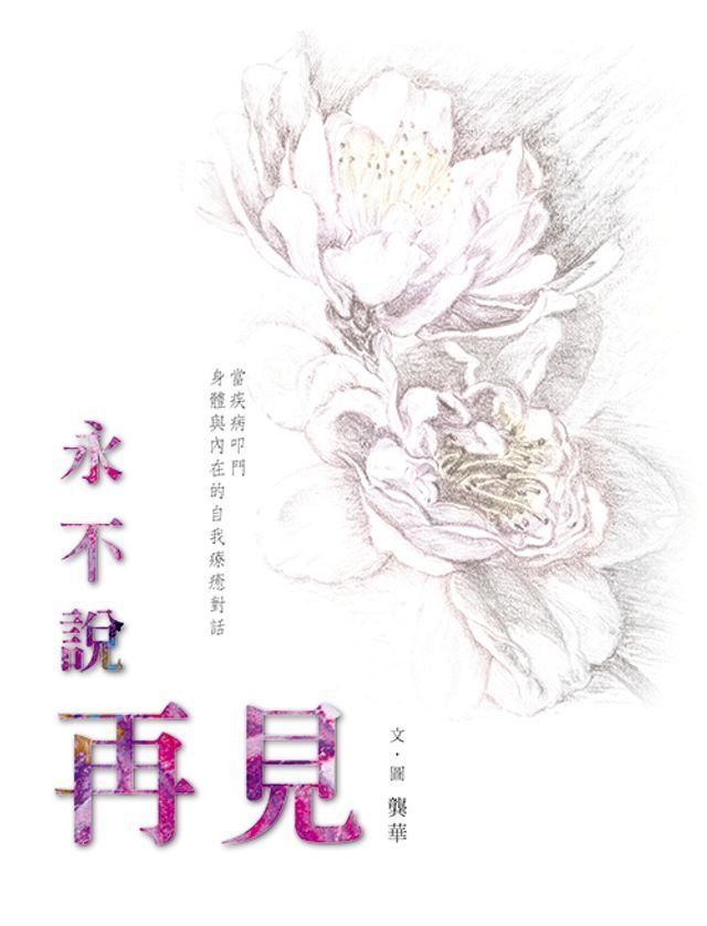  永不說再見(Kobo/電子書)