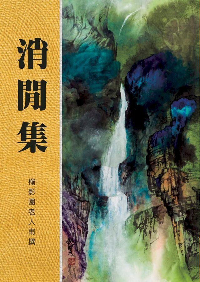  消閒集(Kobo/電子書)