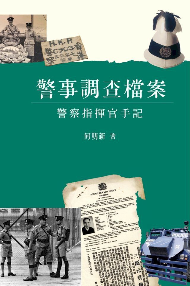  警案調查檔案：警察指揮官手記(Kobo/電子書)