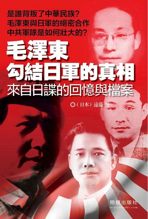 《毛澤東勾結日軍的真相》(Kobo/電子書)