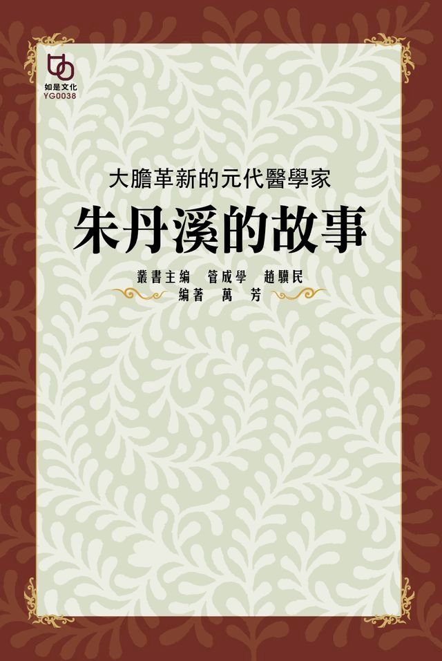  大膽革新的元代醫學家：朱丹溪的故事(Kobo/電子書)