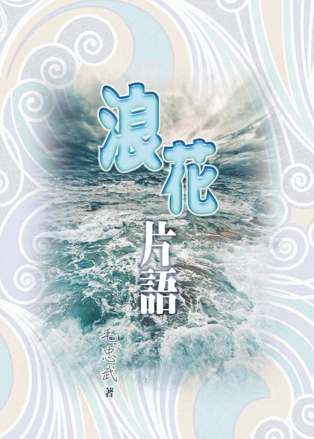  浪花片語(Kobo/電子書)