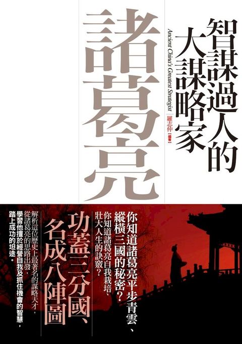 智謀過人的大謀略家：諸葛亮(Kobo/電子書)