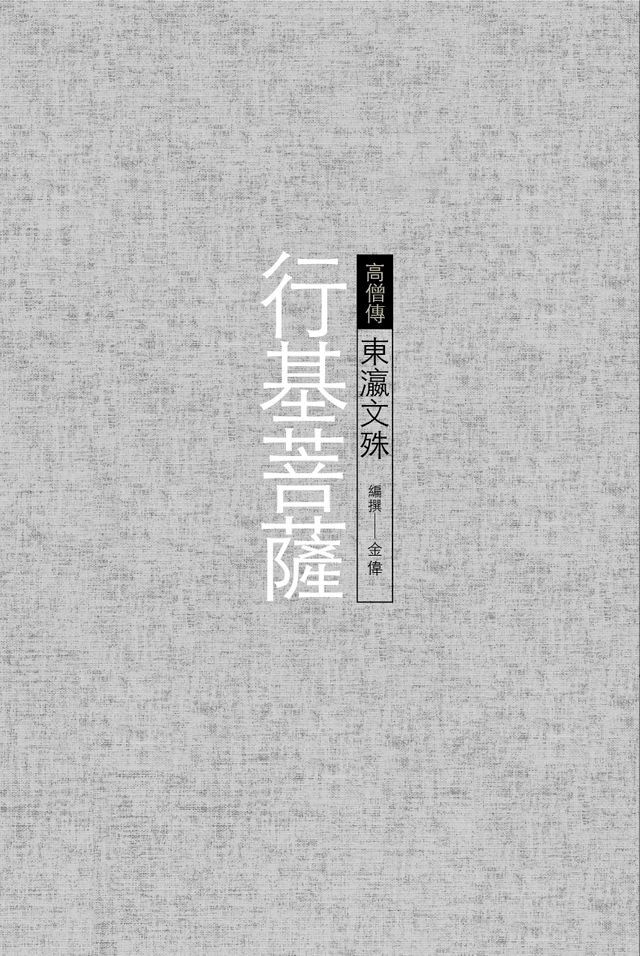  行基菩薩──東瀛文殊(Kobo/電子書)