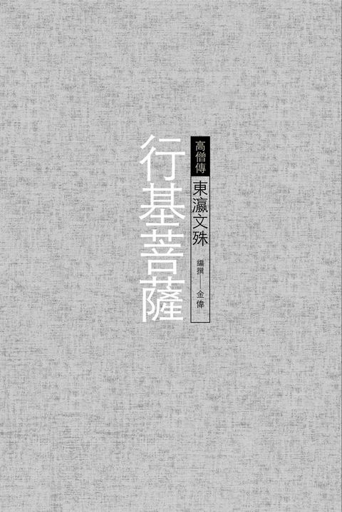 行基菩薩──東瀛文殊(Kobo/電子書)