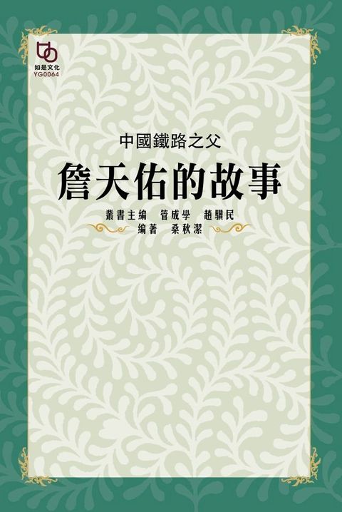 中國鐵路之父：詹天佑的故事(Kobo/電子書)