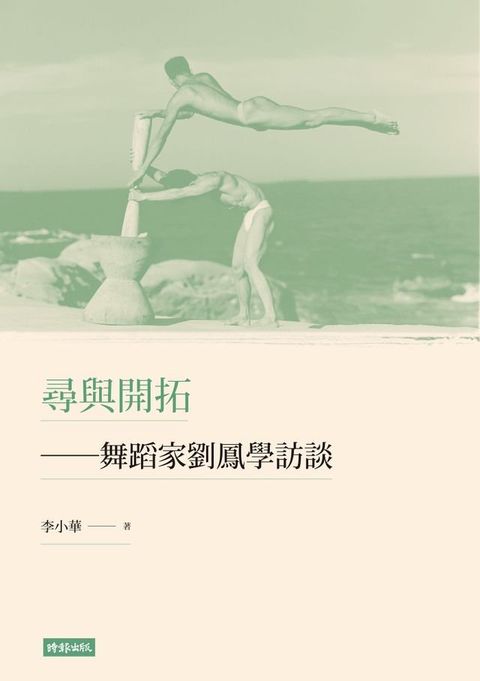 尋與開拓──舞蹈家劉鳳學訪談(Kobo/電子書)