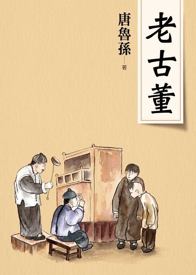  老古董（新版）(Kobo/電子書)