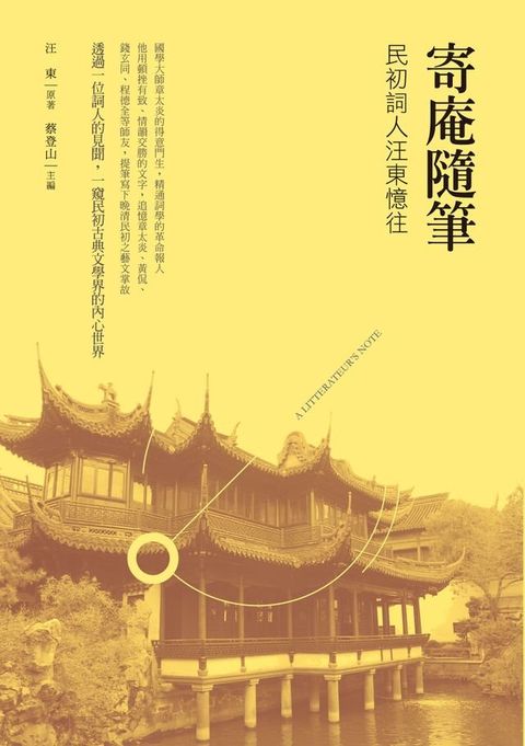 寄庵隨筆：民初詞人汪東憶往(Kobo/電子書)