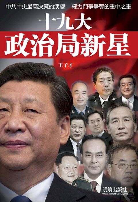 《十九大政治局新星》(Kobo/電子書)