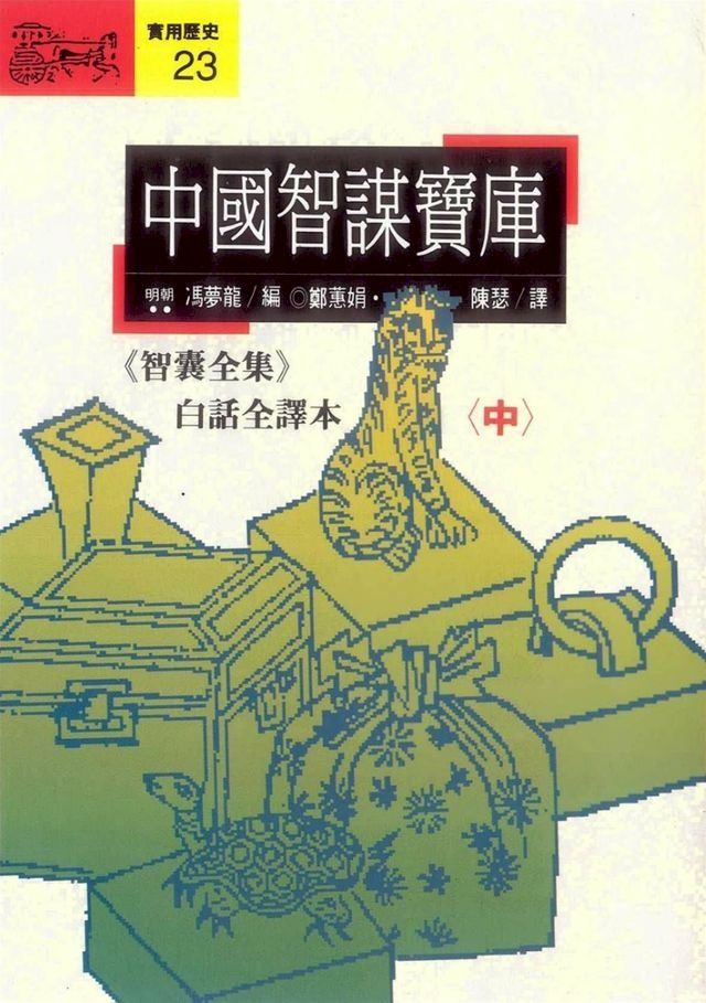  中國智謀寶庫(中)(Kobo/電子書)