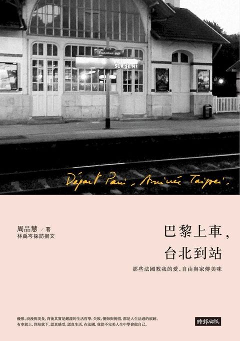 巴黎上車 台北到站：那些法國教我的愛、自由與家傳美味(Kobo/電子書)