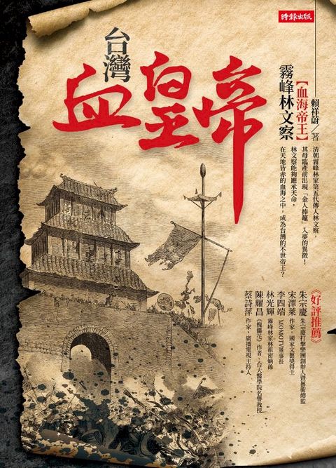 台灣血皇帝：血海帝王霧峰林文察(Kobo/電子書)