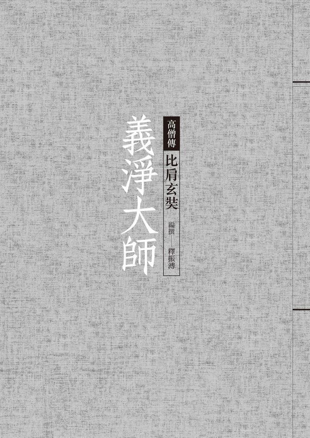  義淨大師──比肩玄奘(Kobo/電子書)