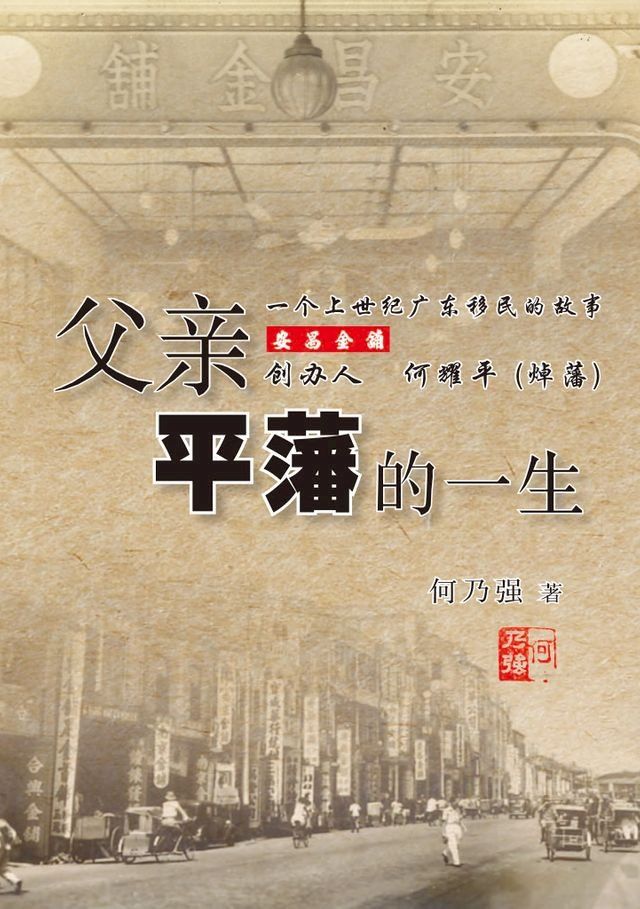  父亲平藩的一生(Kobo/電子書)