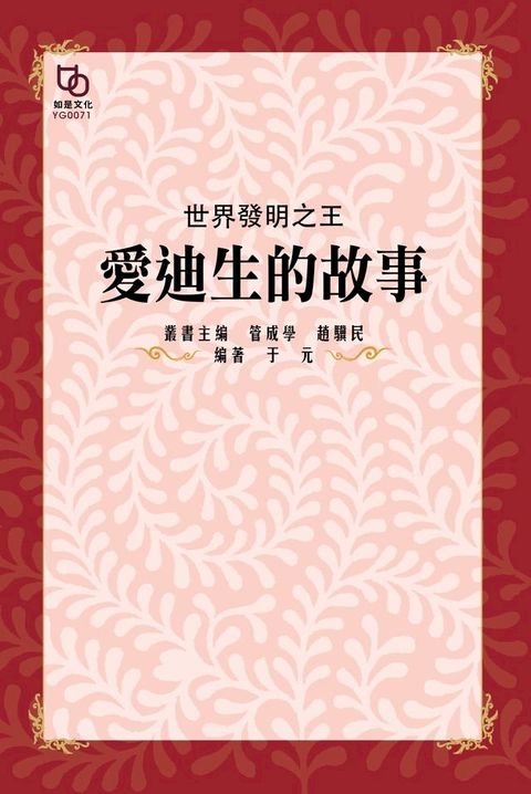 世界發明之王：愛迪生的故事(Kobo/電子書)