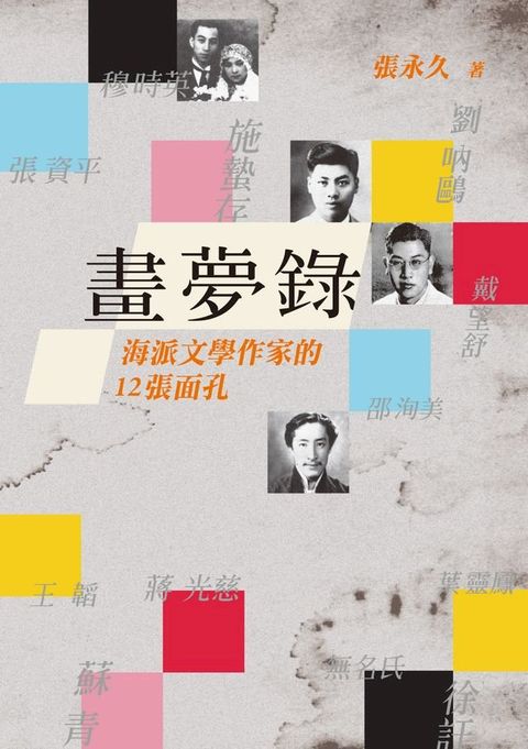 畫夢錄──海派文學作家的12張面孔(Kobo/電子書)