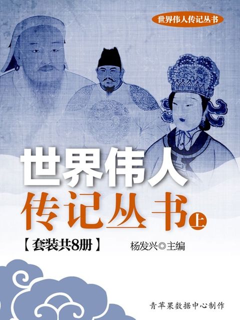 世界伟人传记丛书（上）（套装共8册）(Kobo/電子書)