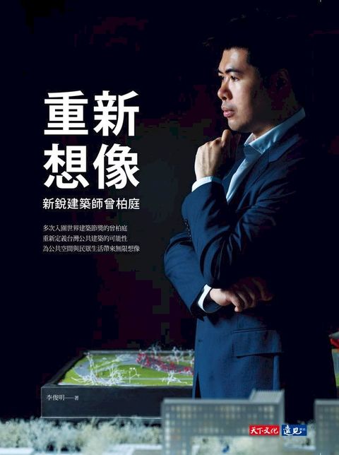 重新想像：新銳建築師曾柏庭(Kobo/電子書)