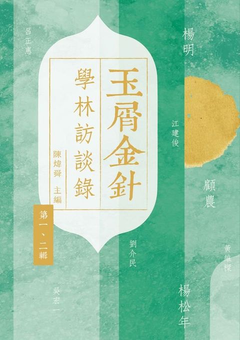 玉屑金針：學林訪談錄(Kobo/電子書)