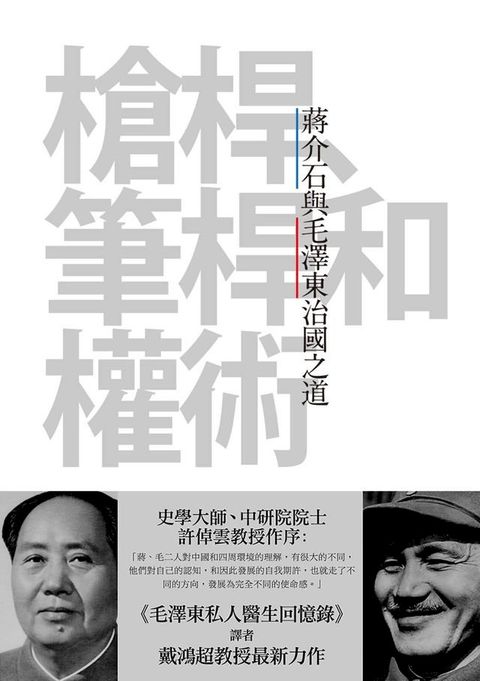 槍桿、筆桿和權術：蔣介石與毛澤東治國之道(Kobo/電子書)