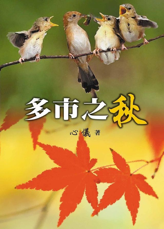  多市之秋(Kobo/電子書)