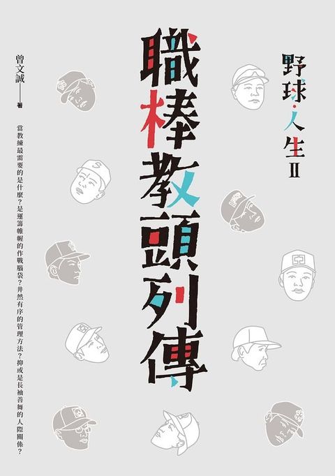 野球．人生Ⅱ：職棒教頭列傳(Kobo/電子書)