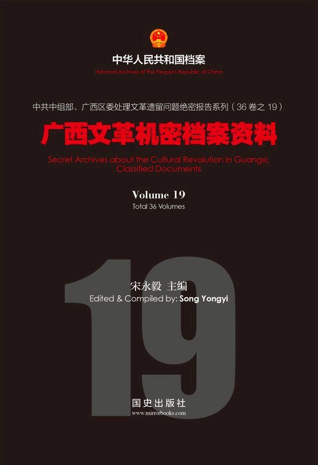  《广西文革机密档案资料》(19)(Kobo/電子書)