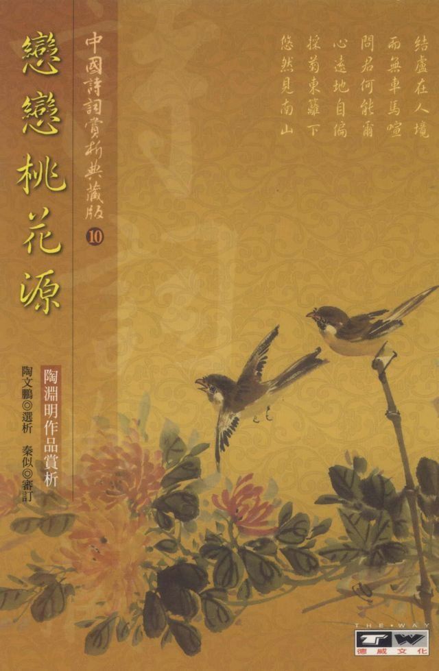  戀戀桃花源：陶淵明作品賞析(Kobo/電子書)