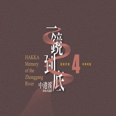 《一鏡到底 中港溪的流光溢影》返映折射 4 林照相館(Kobo/電子書)