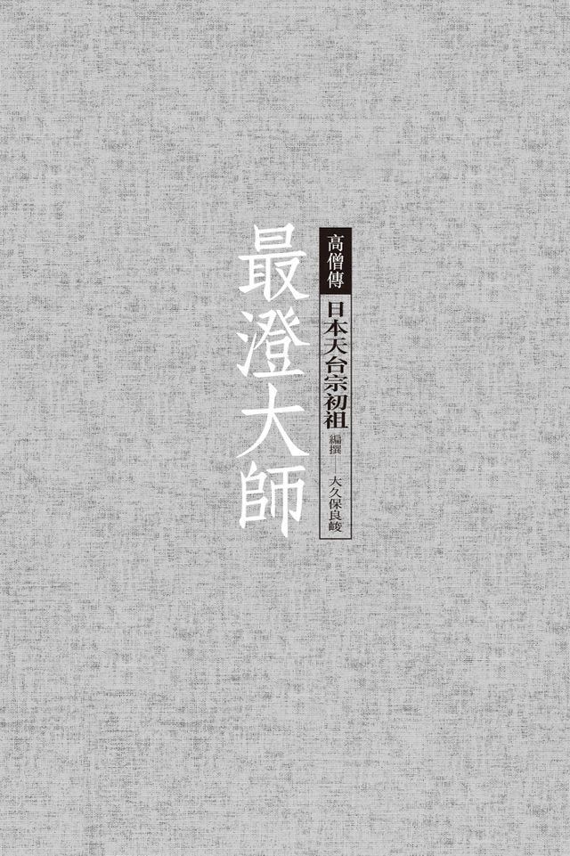  最澄大師──日本天台宗初祖(Kobo/電子書)