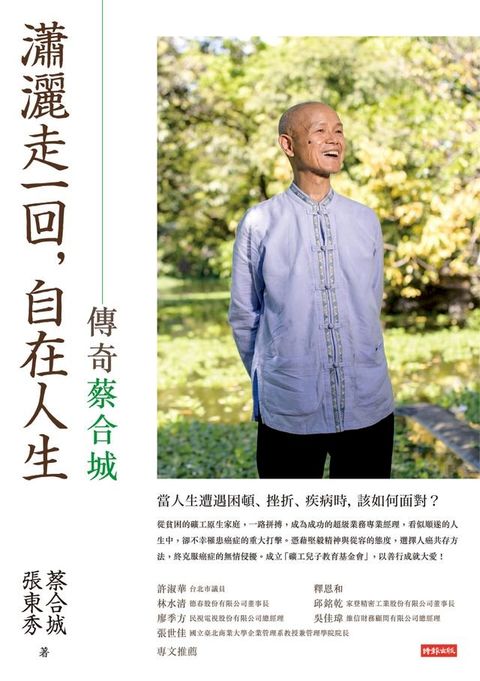 瀟灑走一回，自在人生：傳奇蔡合城(Kobo/電子書)