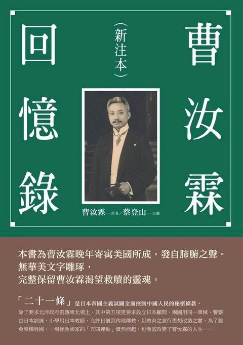 曹汝霖回憶錄（新注本）(Kobo/電子書)