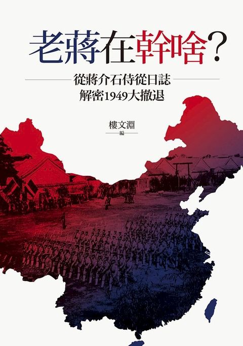 老蔣在幹啥？從蔣介石侍從日誌解密1949大撤退(Kobo/電子書)