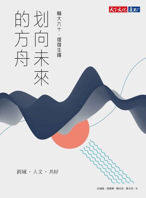 划向未來的方舟：輔大六十，熠熠生輝(Kobo/電子書)