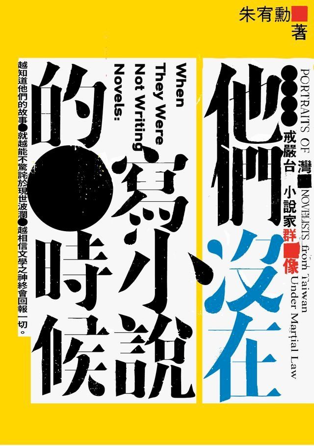  他們沒在寫小說的時候——戒嚴台灣小說家群像(Kobo/電子書)