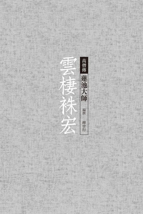 雲棲祩宏──蓮池大師(Kobo/電子書)