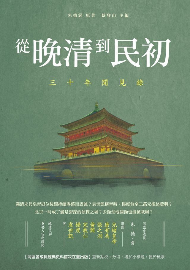  從晚清到民初：三十年聞見錄(Kobo/電子書)