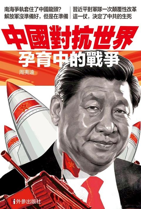 《中國對抗世界》(Kobo/電子書)