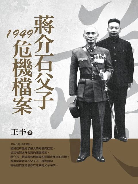 蔣介石父子1949危機檔案(改版)(Kobo/電子書)