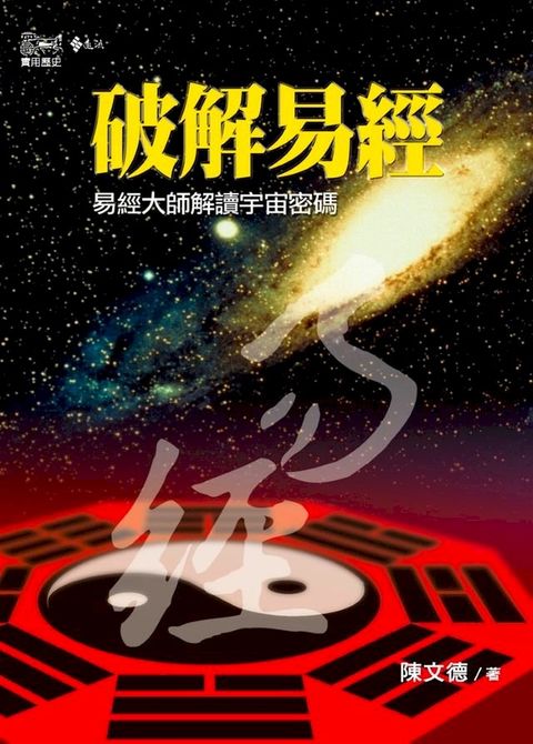 破解易經(Kobo/電子書)