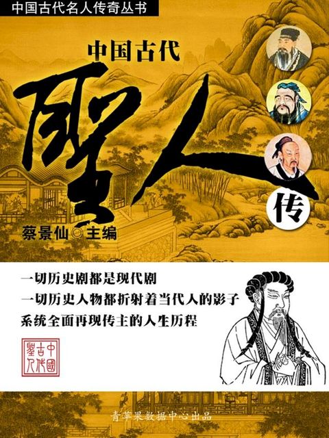 中国古代名人传奇丛书——中国古代圣人传(Kobo/電子書)