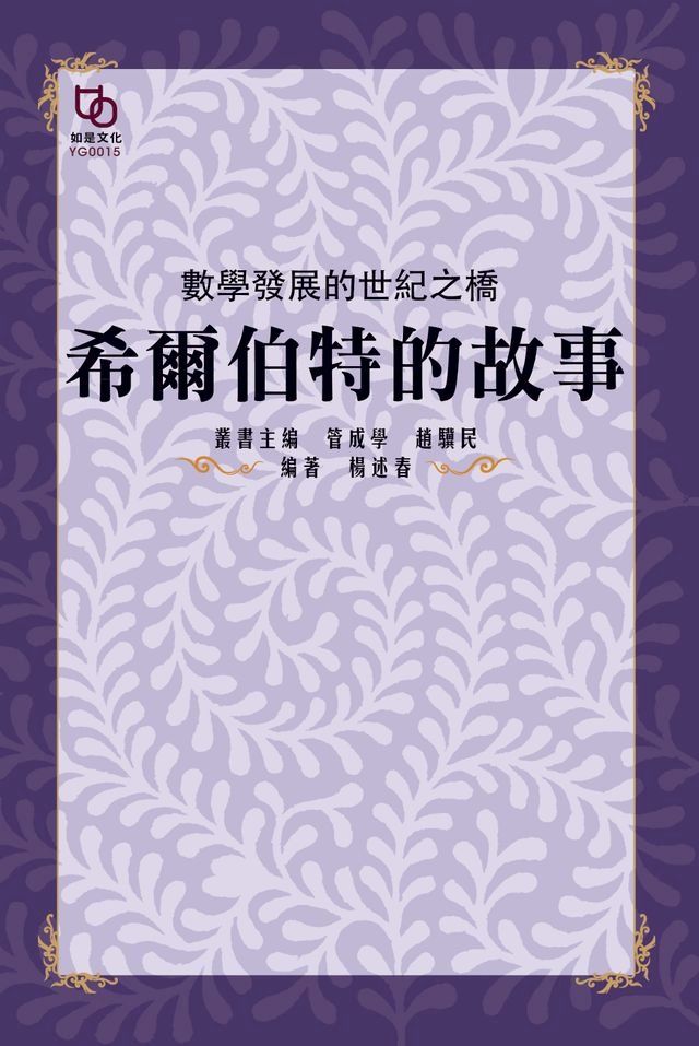  數學發展的世紀之橋：希爾伯特的故事(Kobo/電子書)