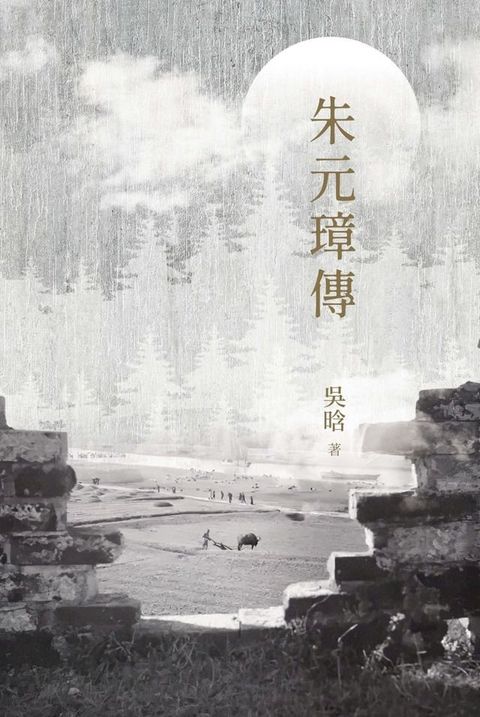 朱元璋傳(Kobo/電子書)