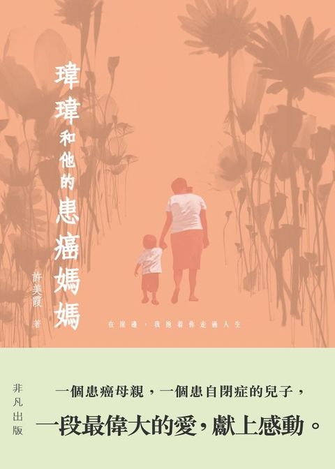 瑋瑋和他的患癌媽媽(Kobo/電子書)