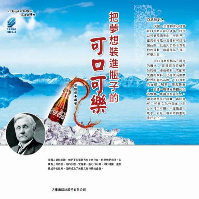  把夢想裝進瓶子的可口可樂(Kobo/電子書)